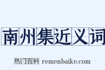 南州集近义词是什么意思的图片